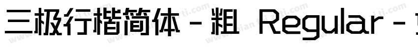三极行楷简体-粗 Regular字体转换